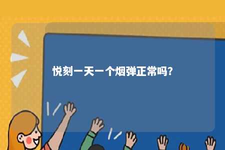 悦刻一天一个烟弹正常吗
？ 
